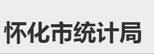 懷化市統(tǒng)計局各部門職責(zé)及聯(lián)系電話