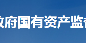 湖北省人民政府國有資產(chǎn)監(jiān)督管理委員會各部門工作時(shí)間及聯(lián)系電話