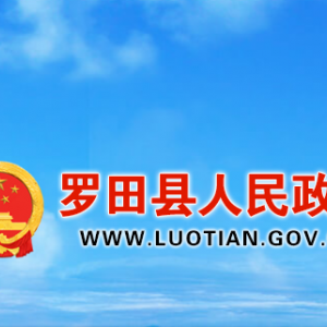 羅田縣政府各職能部門工作時間及聯(lián)系電話