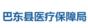 巴東縣醫(yī)療保障局各部門(mén)聯(lián)系電話(huà)