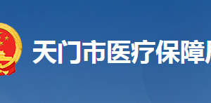 天門市醫(yī)療保障局各部門工作時(shí)間及聯(lián)系電話