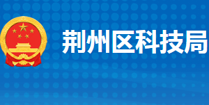 荊州市荊州區(qū)科學(xué)技術(shù)局各部門(mén)工作時(shí)間及聯(lián)系電話