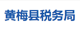 黃梅縣稅務(wù)局各稅務(wù)分局辦公地址及聯(lián)系電話