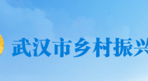 武漢市鄉(xiāng)村振興局各部門對外聯(lián)系電話