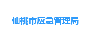 仙桃市應(yīng)急管理局各部門工作時間及聯(lián)系電話