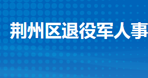 荊州市荊州區(qū)退役軍人事務(wù)局各部門聯(lián)系電話