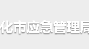 懷化市應(yīng)急管理局各部門(mén)聯(lián)系電話(huà)