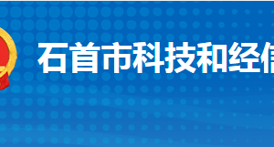 石首市科學(xué)技術(shù)和經(jīng)濟信息化局各部門聯(lián)系電話