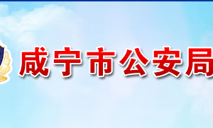 咸寧市公安局各部門工作時間及聯(lián)系電話