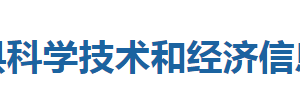 巴東縣科學技術(shù)和經(jīng)濟信息化局各部門聯(lián)系電話