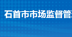 石首市市場(chǎng)監(jiān)督管理局各部門工作時(shí)間及聯(lián)系電話