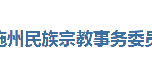 恩施州民族宗教事務委員會各部門聯(lián)系電話