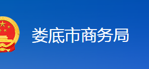 婁底市商務(wù)糧食局各部門聯(lián)系電話