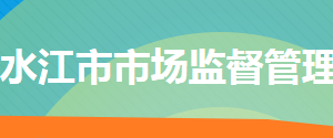 冷水江市市場監(jiān)督管理局各部門聯(lián)系電話