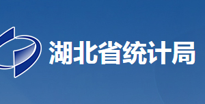 湖北省統(tǒng)計局各部門工作時間及聯(lián)系電話