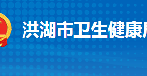 洪湖市衛(wèi)生健康局各部門工作時間及聯(lián)系電話