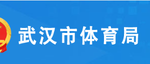 武漢市體育局各部門(mén)聯(lián)系電話