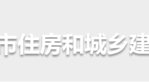 懷化市住房和城鄉(xiāng)建設(shè)局各部門(mén)職責(zé)及聯(lián)系電話(huà)