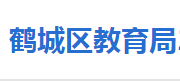 懷化市鶴城區(qū)教育局各部門(mén)聯(lián)系電話