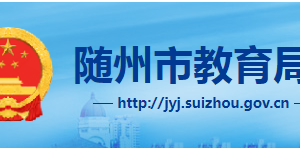 隨州市教育局各職能部門聯(lián)系電話