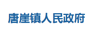 咸豐縣唐崖鎮(zhèn)人民政府各部門對(duì)外聯(lián)系電話