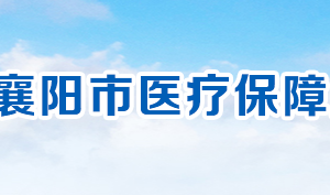 襄陽市醫(yī)療保障局各部門工作時(shí)間及聯(lián)系電話