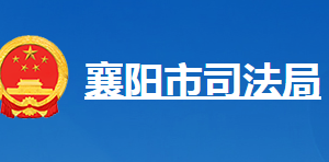 襄陽市司法局各部門工作時(shí)間及聯(lián)系電話