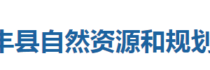 咸豐縣自然資源和規(guī)劃局各股室對外聯系電話