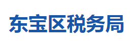 荊門市東寶區(qū)稅務(wù)局各稅務(wù)分局辦公地址及聯(lián)系電話