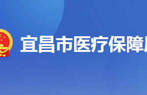 宜昌市各縣（區(qū)、市）醫(yī)保辦事窗口地址及聯(lián)系電話