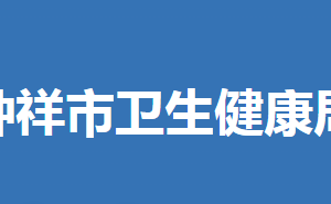 鐘祥市衛(wèi)生健康局各部門工作時間及聯(lián)系電話