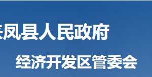 來(lái)鳳縣經(jīng)濟(jì)開發(fā)區(qū)管委會(huì)各部門對(duì)外聯(lián)系電話及地址