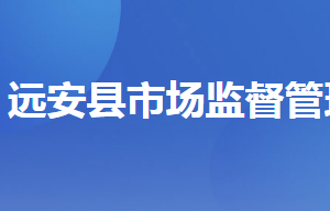 遠(yuǎn)安縣市場監(jiān)督管理局各部門聯(lián)系電話