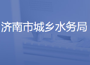 濟南市城鄉(xiāng)水務局各部門對外聯(lián)系電話