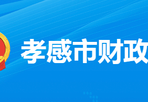 孝感市財政局各部門工作時間及聯(lián)系電話