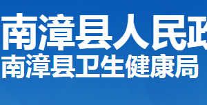 南漳縣衛(wèi)生健康局各部門工作時(shí)間及聯(lián)系電話