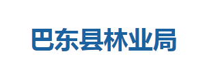 巴東縣林業(yè)局各股室對(duì)外聯(lián)系電話