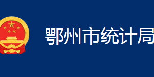 鄂州市統(tǒng)計局各部門聯(lián)系電話