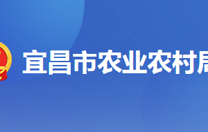 宜昌市農(nóng)業(yè)農(nóng)村局各部門聯(lián)系電話