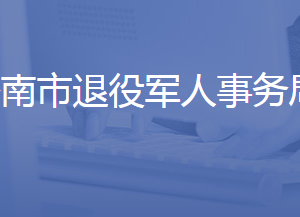 濟(jì)南市退役軍人事務(wù)局各職能部門對外聯(lián)系電話