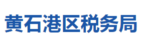 黃石市黃石港區(qū)稅務局涉稅投訴舉報及納稅服務咨詢電話