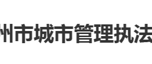 鄂州市城市管理執(zhí)法委員會(huì)?各部門(mén)聯(lián)系電話