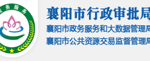 襄陽市行政審批局各部門工作時間及聯(lián)系電話