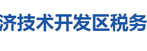 黃石經濟技術開發(fā)區(qū)稅務局涉稅投訴舉報及納稅服務咨詢電話