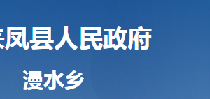 來鳳縣漫水鄉(xiāng)人民政府各部門對外聯(lián)系電話及地址