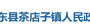 巴東縣茶店子鎮(zhèn)人民政府各部門對(duì)外聯(lián)系電話