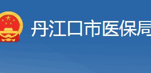 丹江口市醫(yī)療保障局各部門對(duì)外聯(lián)系電話