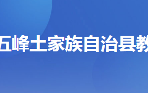 五峰土家族自治縣教育局各部門(mén)聯(lián)系電話