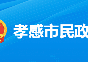 孝感市民政局各部門工作時間及聯(lián)系電話