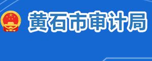 黃石市審計(jì)局各部門對(duì)外聯(lián)系電話